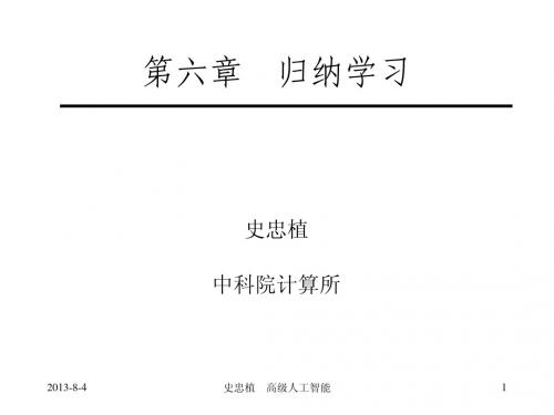 AAI06归纳学习    高级人工智能 史忠植