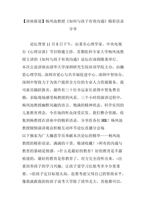 【讲座报道】杨凤池教授《如何与孩子有效沟通》精彩语录分享
