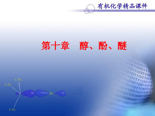 有机化学第十章  醇、酚、醚课件(曾昭琼、李景宁第四版)