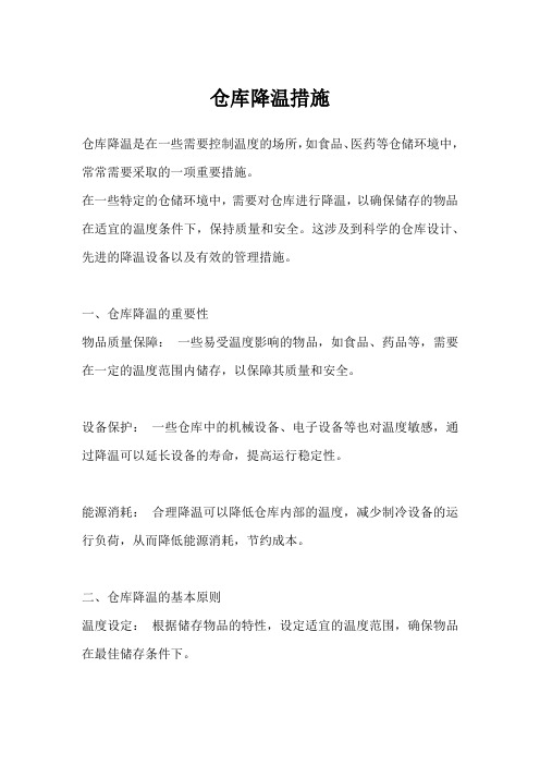 仓库降温措施