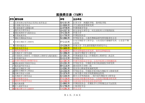 卫生系列高级职称评审论文期刊参考目录(试行)