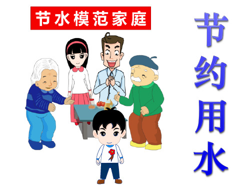 看图说话——节约用水