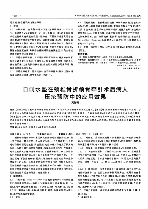自制水垫在颈椎骨折颅骨牵引术后病人压疮预防中的应用效果