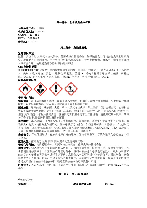1-辛烯安全技术说明书MSDS