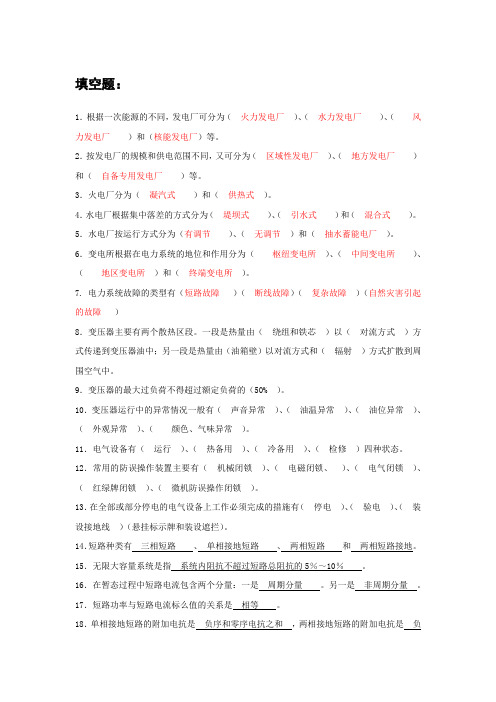 5180电力系统管理概论复习题(有答案)