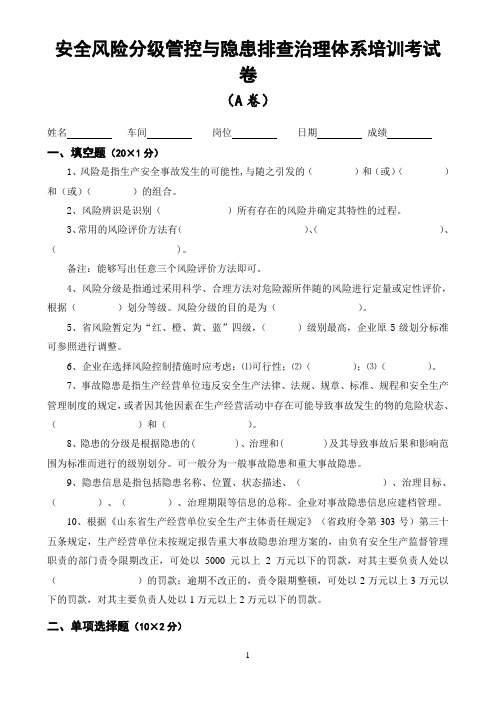 安全风险分级管控与隐患排查治理体系培训考试卷(ABCD四套,含答案)---2018
