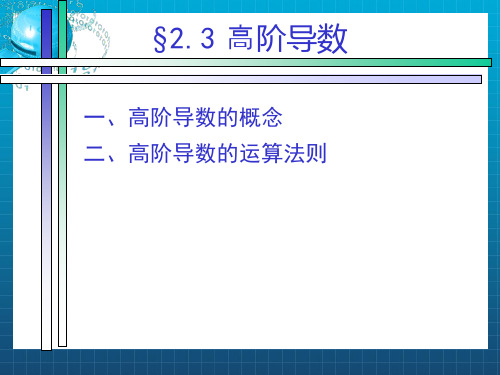 高阶导数的运算法则