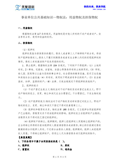 事业单位公共基础知识—物权法：用益物权及担保物权