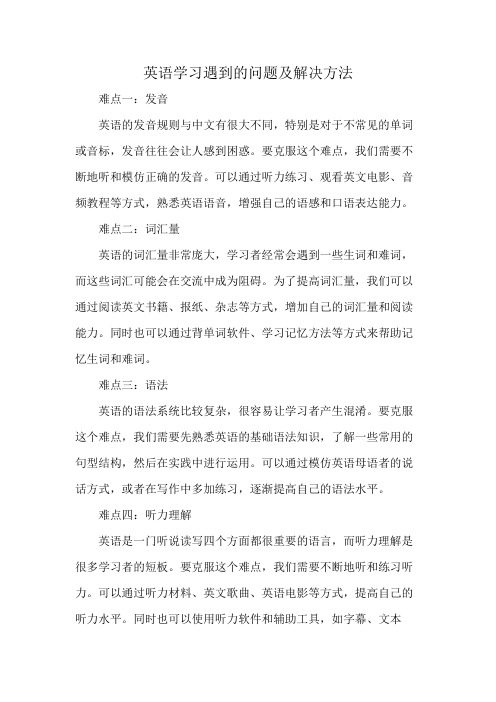 英语学习遇到的问题及解决方法