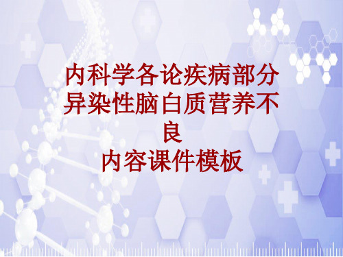 内科学_各论_疾病：异染性脑白质营养不良_课件模板