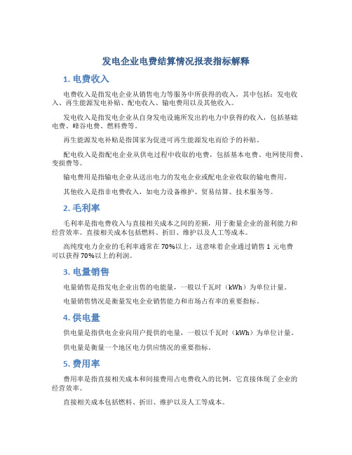 发电企业电费结算情况报表指标解释