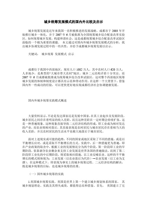 城乡统筹发展模式的国内外比较及启示