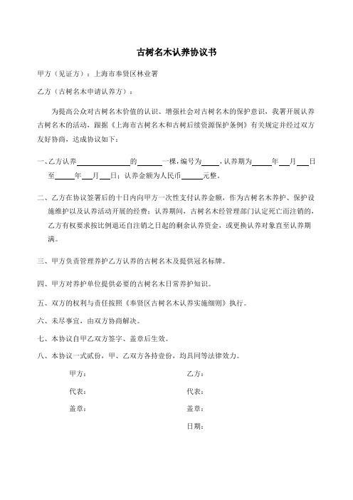 古树名木认养协议书