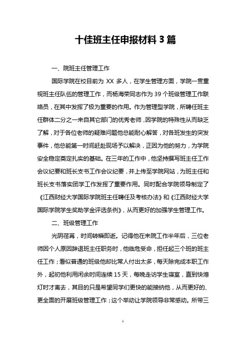 十佳班主任申报材料3篇_0
