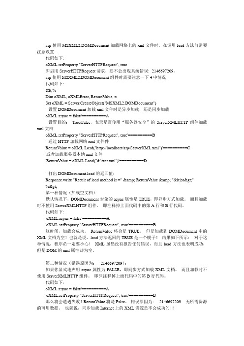 asp中使用MSXML2.DOMDocument处理XML数据时的注意事项
