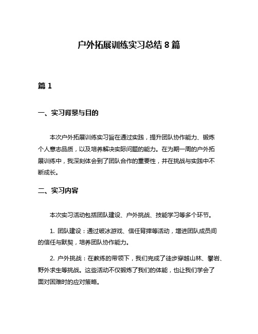 户外拓展训练实习总结8篇