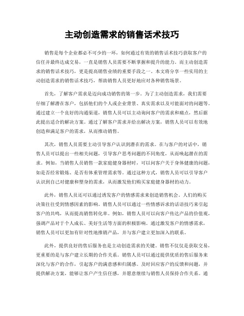 主动创造需求的销售话术技巧
