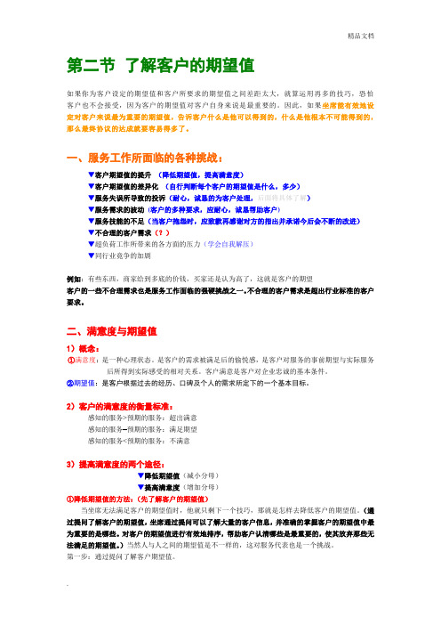 了解客户的期望值
