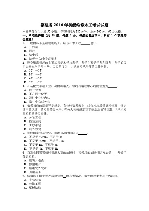 福建省2016年初级维修木工考试试题