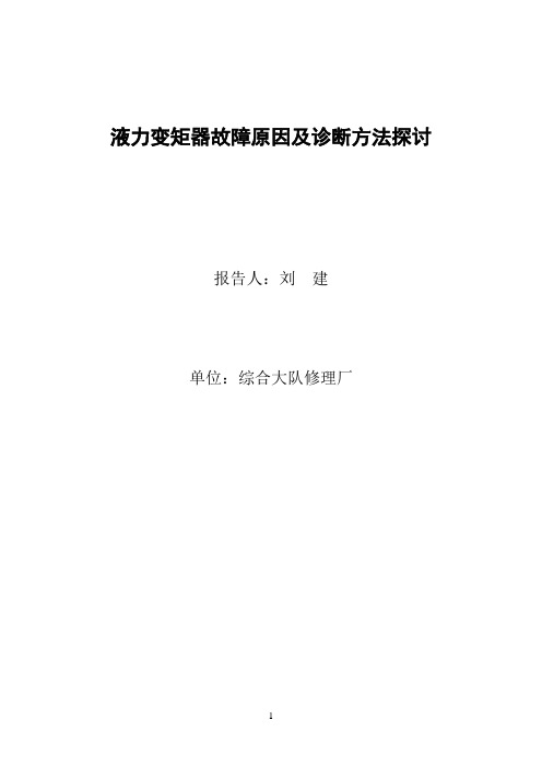液力变矩器故障原因及诊断方法探讨