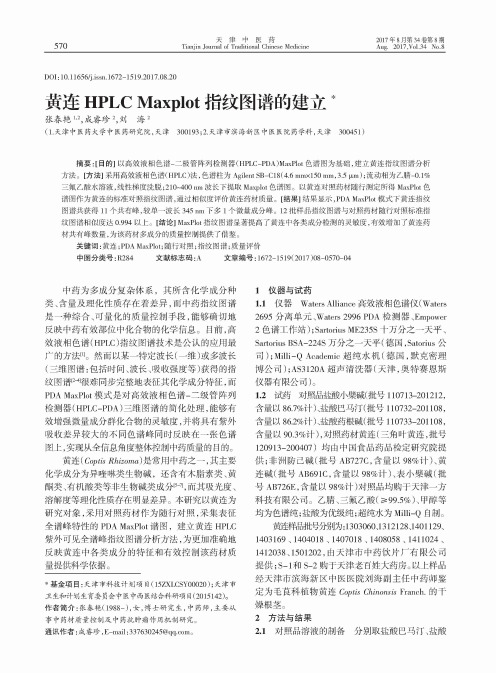 黄连HPLC Maxplot指纹图谱的建立