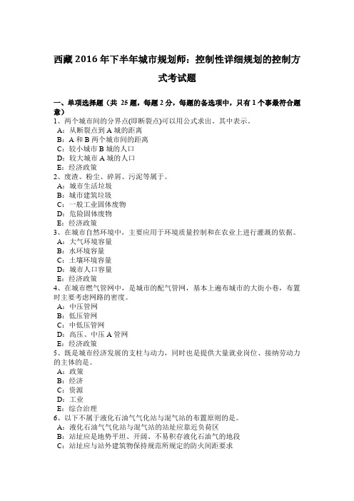 西藏2016年下半年城市规划师：控制性详细规划的控制方式考试题