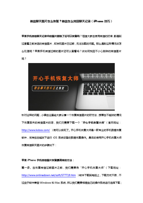 微信聊天图片怎么恢复？微信怎么找回聊天记录(iPhone技巧)