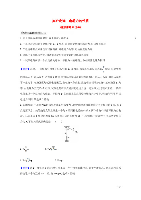 2022高考物理一轮复习课时作业二十库仑定律电场力的性质含解析新人教版