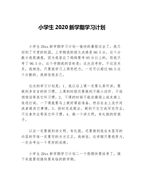 小学生2020新学期学习计划等5篇学习计划