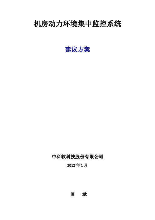 动力环境监控方案-中达电通