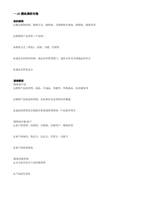 SD_MM_PP调研问卷