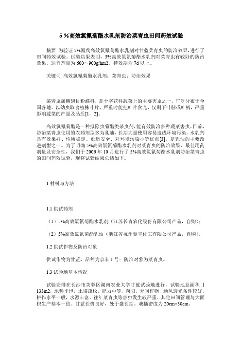 5%高效氯氰菊酯水乳剂防治菜青虫田间药效试验