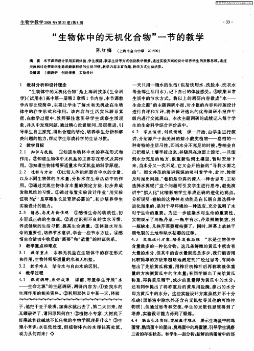 “生物体中的无机化合物”一节的教学