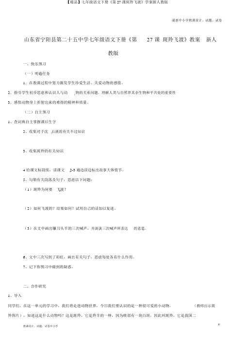 【精品】七年级语文下册《第27课斑羚飞渡》学案新人教版