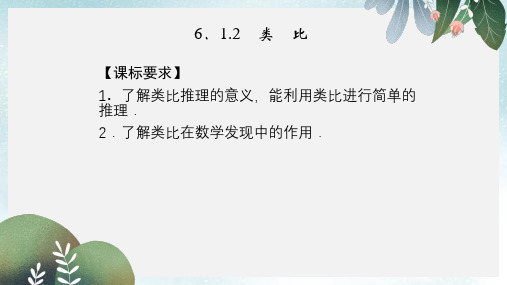 高中数学第六章推理与证明6.1合情推理和演绎推理6.1.2类比课件湘教版选修2_2
