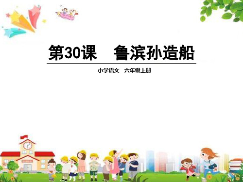 小学六年级语文上册课件：(30)鲁滨孙造船