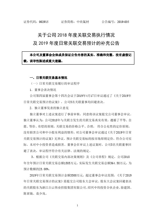 关于公司2018年度关联交易执行情况