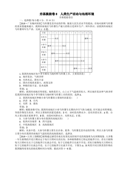 2019高考地理夯基提能卷8人类生产活动与地理环境(含答案)