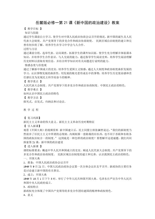 高一历史教案-岳麓版必修一第21课《新中国的政治建设》 最新