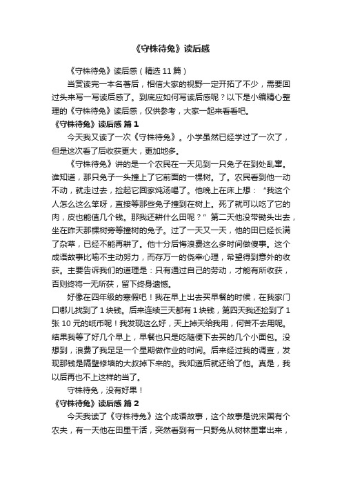 《守株待兔》读后感（精选11篇）