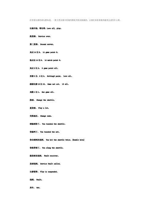 羽毛球比赛裁判用语
