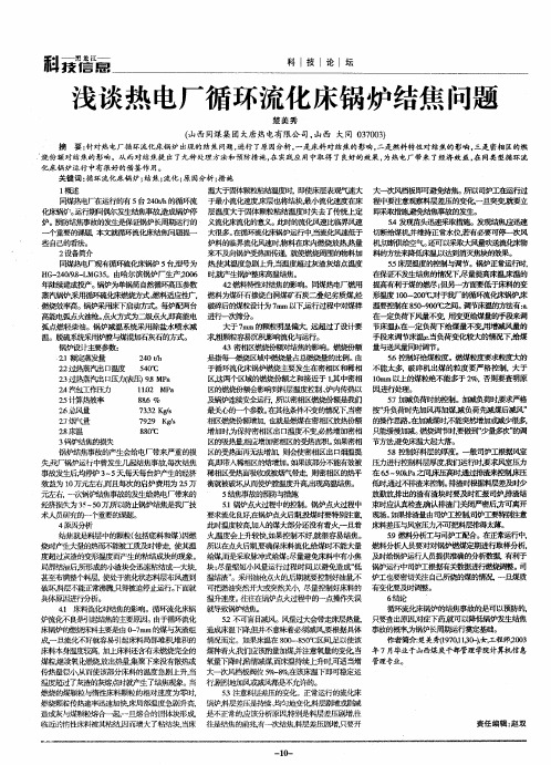 浅谈热电厂循环流化床锅炉结焦问题