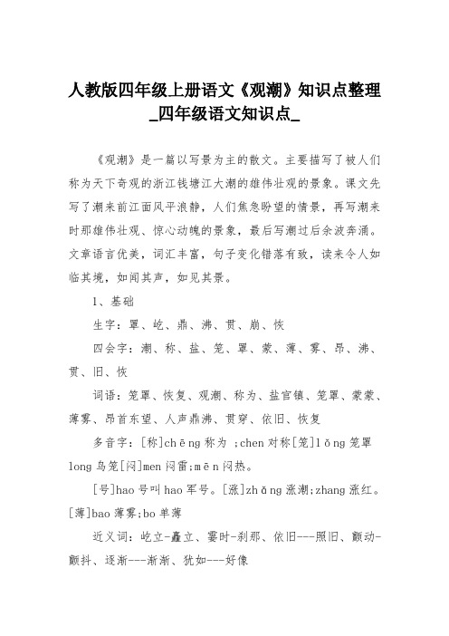 人教版四年级上册语文《观潮》知识点整理