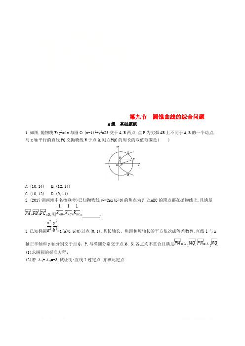 2019届高考数学一轮复习夯基提能作业：第九章平面解析几何第九节圆锥曲线的综合问题 