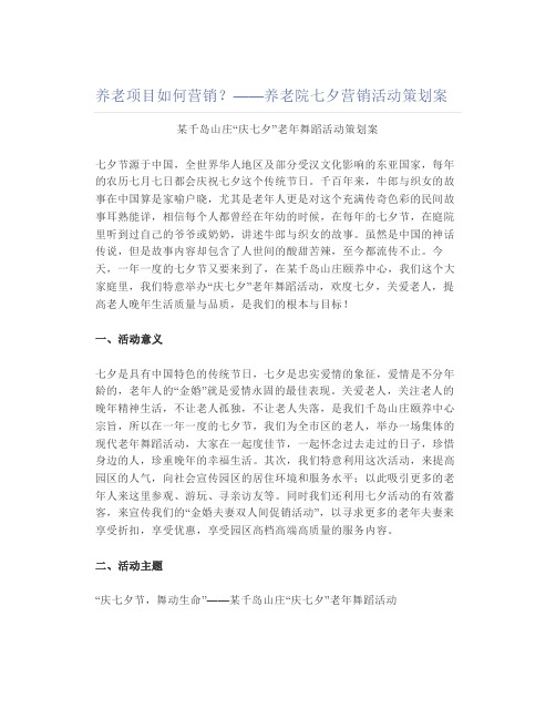 养老项目如何营销——养老院七夕营销活动策划案