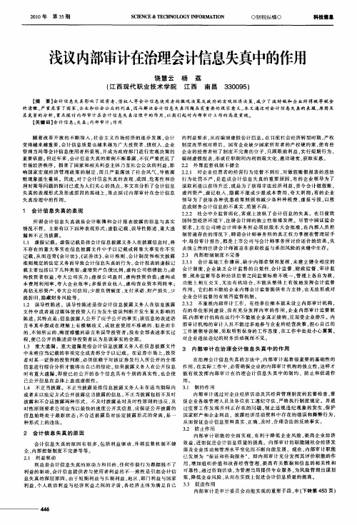 浅议内部审计在治理会计信息失真中的作用