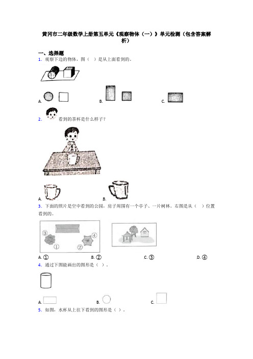 黄冈市二年级数学上册第五单元《观察物体(一)》单元检测(包含答案解析)