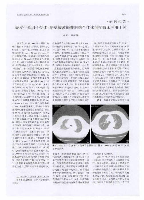 表皮生长因子受体-酪氨酸激酶抑制剂个体化治疗临床应用1例
