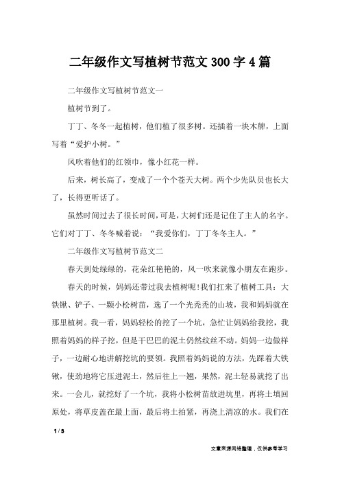 二年级作文写植树节范文300字4篇_节日作文