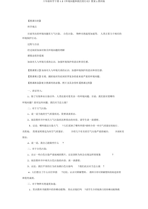 六年级科学下册4.8《环境问题和我们的行动》教案1教科版